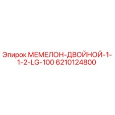 6210124800 МЕМЕЛОН-ДВОЙНОЙ-1-1-2-LG-100 Epiroc