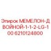 6210124800 МЕМЕЛОН-ДВОЙНОЙ-1-1-2-LG-100 Epiroc
