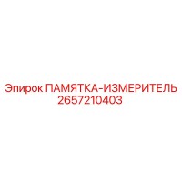 2657210403 ПАМЯТКА-ИЗМЕРИТЕЛЬ Epiroc
