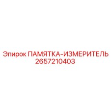 2657210403 ПАМЯТКА-ИЗМЕРИТЕЛЬ Epiroc