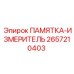 2657210403 ПАМЯТКА-ИЗМЕРИТЕЛЬ Epiroc