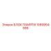 1089954995 БЛОК ПАМЯТИ Epiroc