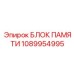 1089954995 БЛОК ПАМЯТИ Epiroc