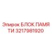 3217981920 БЛОК ПАМЯТИ Epiroc