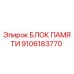 9106183770 БЛОК ПАМЯТИ Epiroc