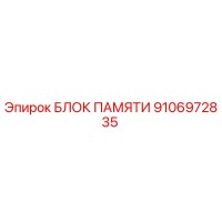 Блок памяти 9106972835 Epiroc