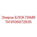 Блок памяти 9106972835 Epiroc