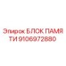 9106972880 БЛОК ПАМЯТИ Epiroc