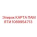 1089954713 КАРТА ПАМЯТИ Epiroc