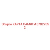 57827552 КАРТА ПАМЯТИ Epiroc