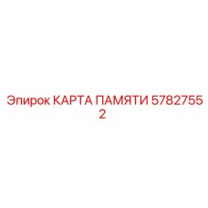 57827552 КАРТА ПАМЯТИ Epiroc