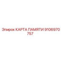 9106970757 КАРТА ПАМЯТИ Epiroc