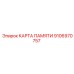 9106970757 КАРТА ПАМЯТИ Epiroc