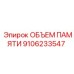 9106233547 ОБЪЕМ ПАМЯТИ Epiroc