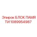 1089954987 БЛОК ПАМЯТИ Epiroc