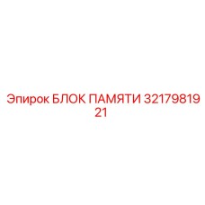 3217981921 БЛОК ПАМЯТИ Epiroc