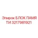 3217981921 БЛОК ПАМЯТИ Epiroc