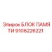 9106226221 БЛОК ПАМЯТИ Epiroc