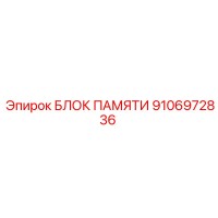 Блок памяти 9106972836 Epiroc