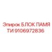 Блок памяти 9106972836 Epiroc