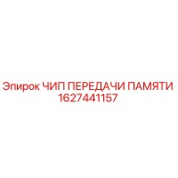 1627441157 ЧИП ПЕРЕДАЧИ ПАМЯТИ Epiroc