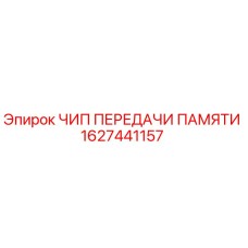 1627441157 ЧИП ПЕРЕДАЧИ ПАМЯТИ Epiroc