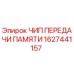 1627441157 ЧИП ПЕРЕДАЧИ ПАМЯТИ Epiroc