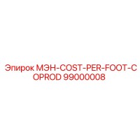 99000008 МЭН-COST-PER-FOOT-COPROD (Epiroc)