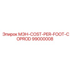 99000008 МЭН-COST-PER-FOOT-COPROD (Epiroc)