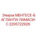 Изображение компонента МЕНТЕСЕ-БАГЛАНТИ-ЛАМАСИ-C Epiroc 2205722926