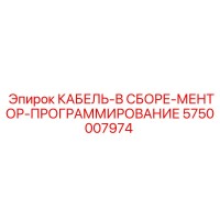 5750007974 КАБЕЛЬ-В СБОРЕ-МЕНТОР-ПРОГРАММИРОВАНИЕ Epiroc