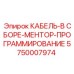 5750007974 КАБЕЛЬ-В СБОРЕ-МЕНТОР-ПРОГРАММИРОВАНИЕ Epiroc