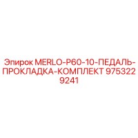 9753229241 MERLO-P60-10-ПЕДАЛЬ-ПРОКЛАДКА-КОМПЛЕКТ Epiroc