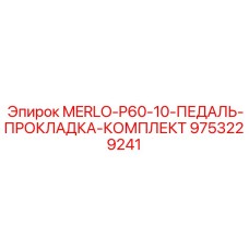 9753229241 MERLO-P60-10-ПЕДАЛЬ-ПРОКЛАДКА-КОМПЛЕКТ Epiroc