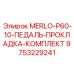 9753229241 MERLO-P60-10-ПЕДАЛЬ-ПРОКЛАДКА-КОМПЛЕКТ Epiroc