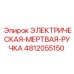 4812055150 ЭЛЕКТРИЧЕСКАЯ-МЕРТВАЯ-РУЧКА Epiroc