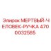 4700032585 МЕРТВЫЙ-ЧЕЛОВЕК-РУЧКА Epiroc
