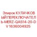 1636004925 КУЛАЧКОВЫЙ ПЕРЕКЛЮЧАТЕЛЬ-MERZ-QAS14-20-DV Epiroc