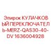 1636004928 КУЛАЧКОВЫЙ ПЕРЕКЛЮЧАТЕЛЬ-MERZ-QAS30-40-DV Epiroc