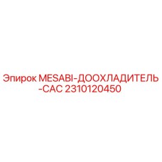 2310120450 MESABI-ДООХЛАДИТЕЛЬ-CAC Epiroc