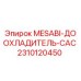 2310120450 MESABI-ДООХЛАДИТЕЛЬ-CAC Epiroc