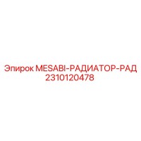 2310120478 MESABI-РАДИАТОР-РАД Epiroc