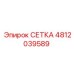 4812039589 СЕТКА Epiroc