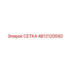 4812120592 СЕТКА Epiroc