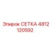 4812120592 СЕТКА Epiroc