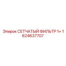 1624637707 СЕТЧАТЫЙ ФИЛЬТР 1+ Epiroc