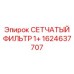 1624637707 СЕТЧАТЫЙ ФИЛЬТР 1+ Epiroc