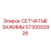 5730002928 СЕТЧАТЫЕ ЗАЖИМЫ Epiroc