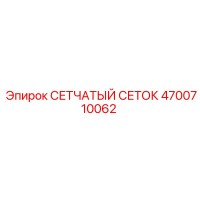 4700710062 СЕТЧАТЫЙ СЕТОК Epiroc