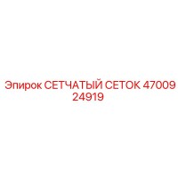 4700924919 СЕТЧАТЫЙ СЕТОК Epiroc